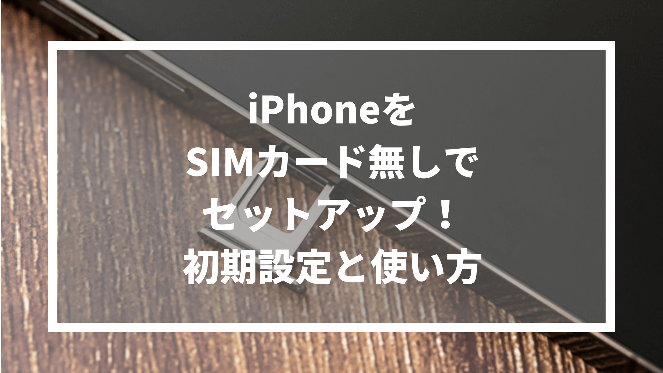 iPhoneをSIMカード無しでセットアップ！初期設定と使い方のサムネイル
