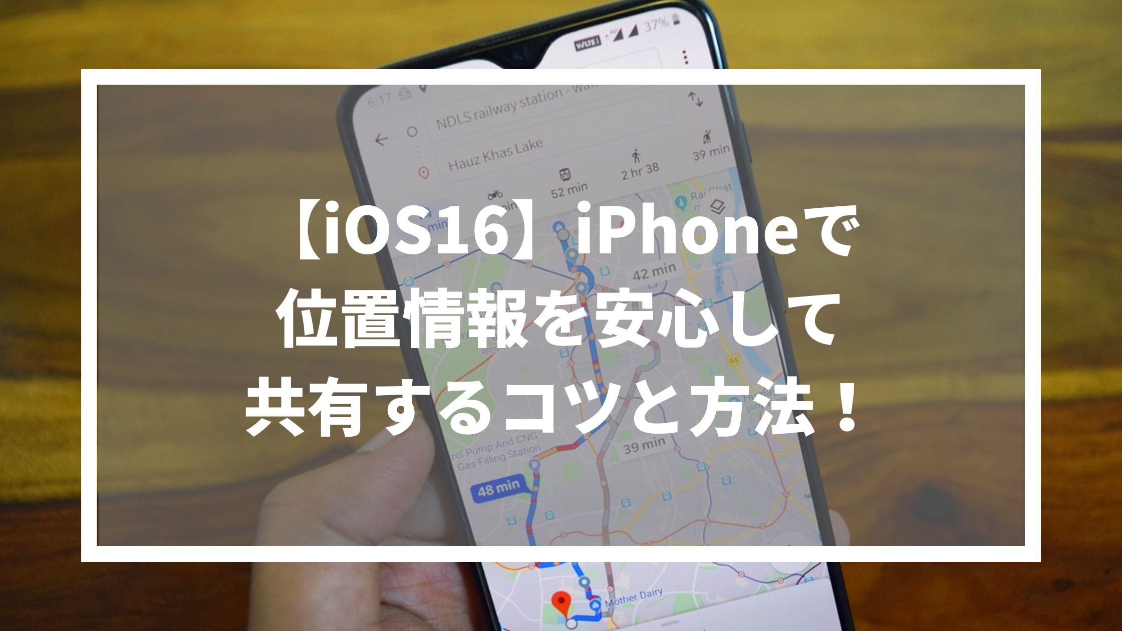 【iOS16】iPhoneで位置情報を安心して共有するコツと方法！　サムネイル画像