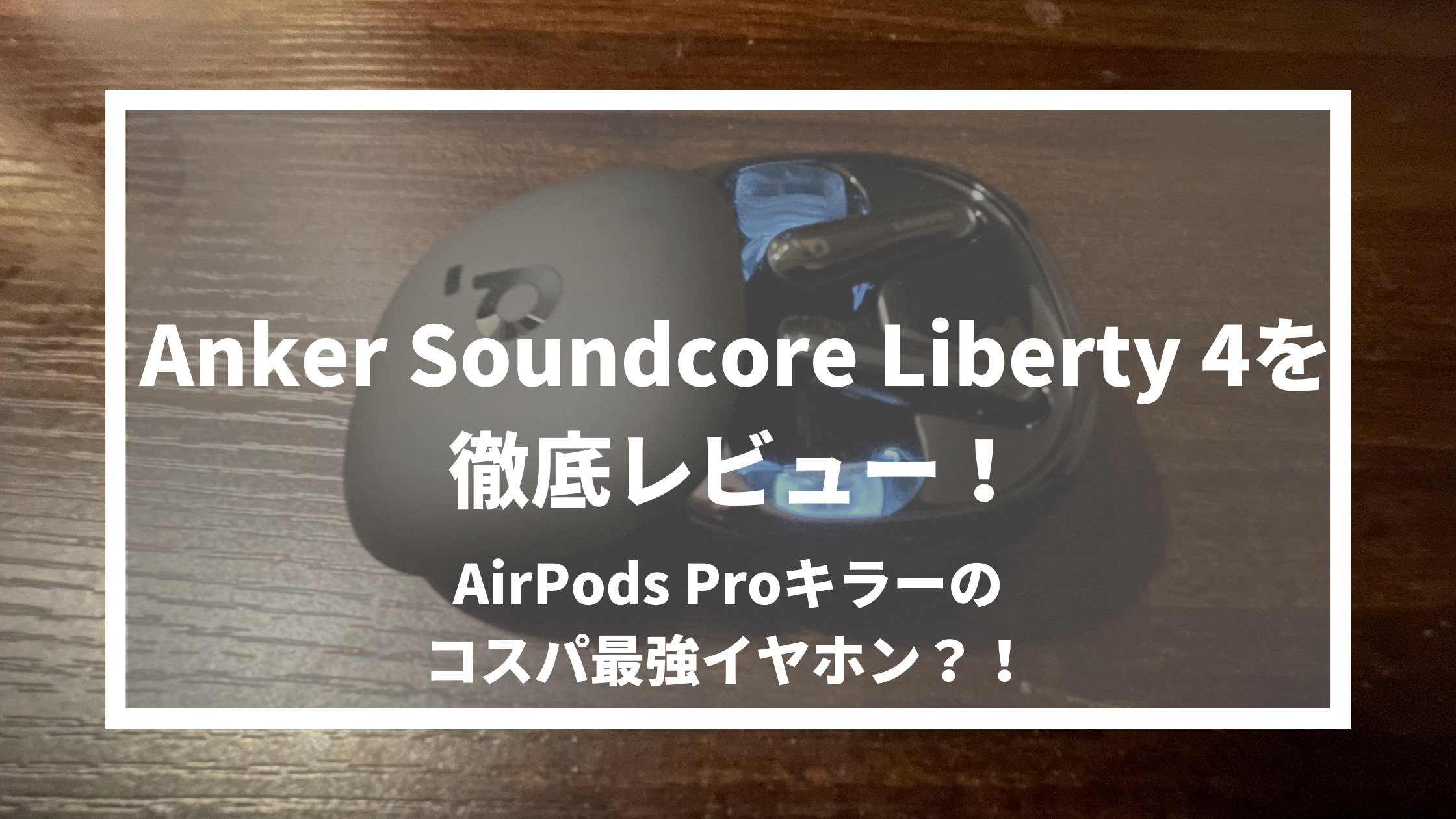Anker Soundcore Liberty 4を徹底レビュー！AirPods Proキラーのコスパ最強イヤホン？！のサムネイル