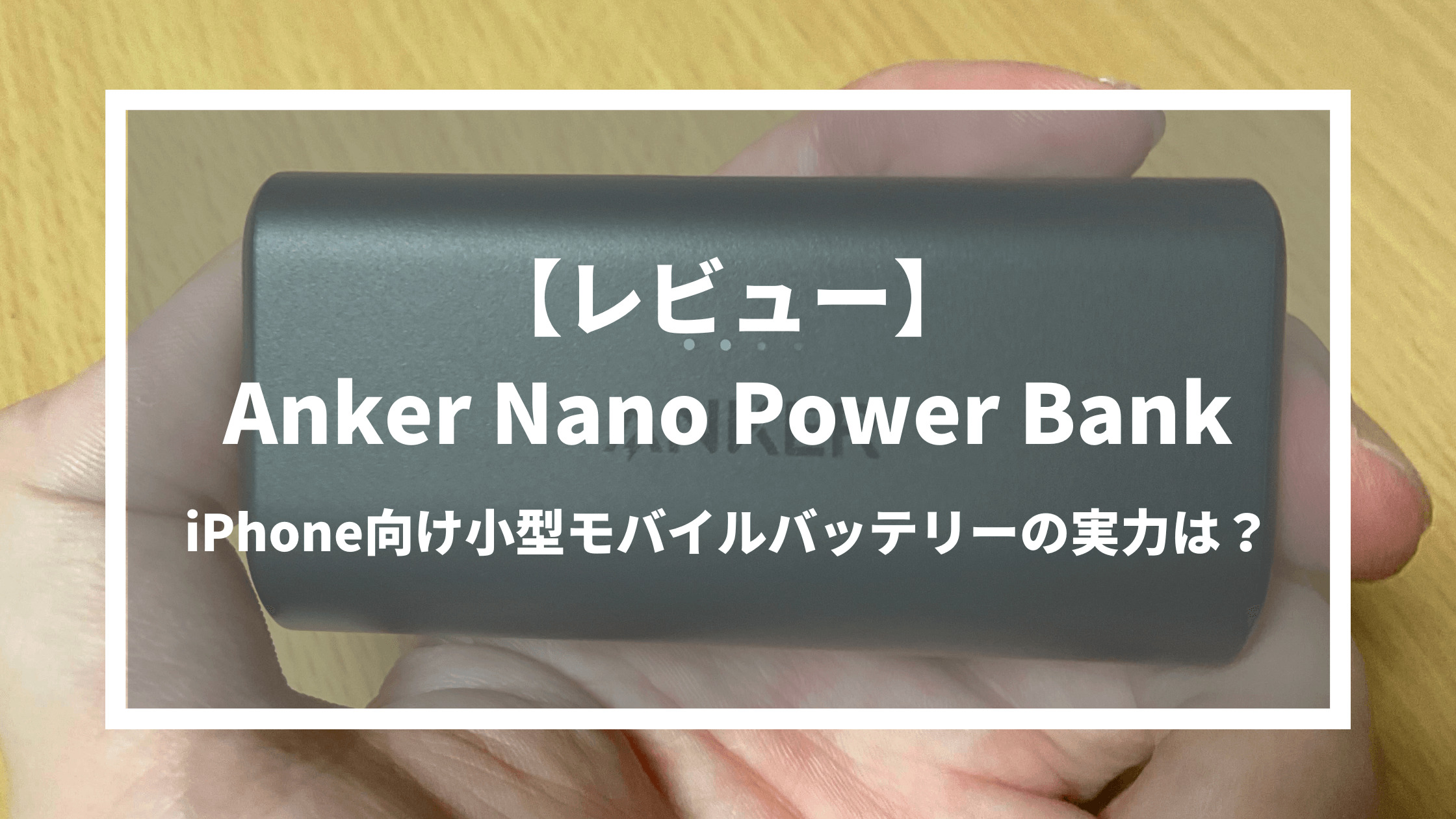 【レビュー】Anker Nano Power Bank｜iPhone向け小型モバイルバッテリーの実力は？
