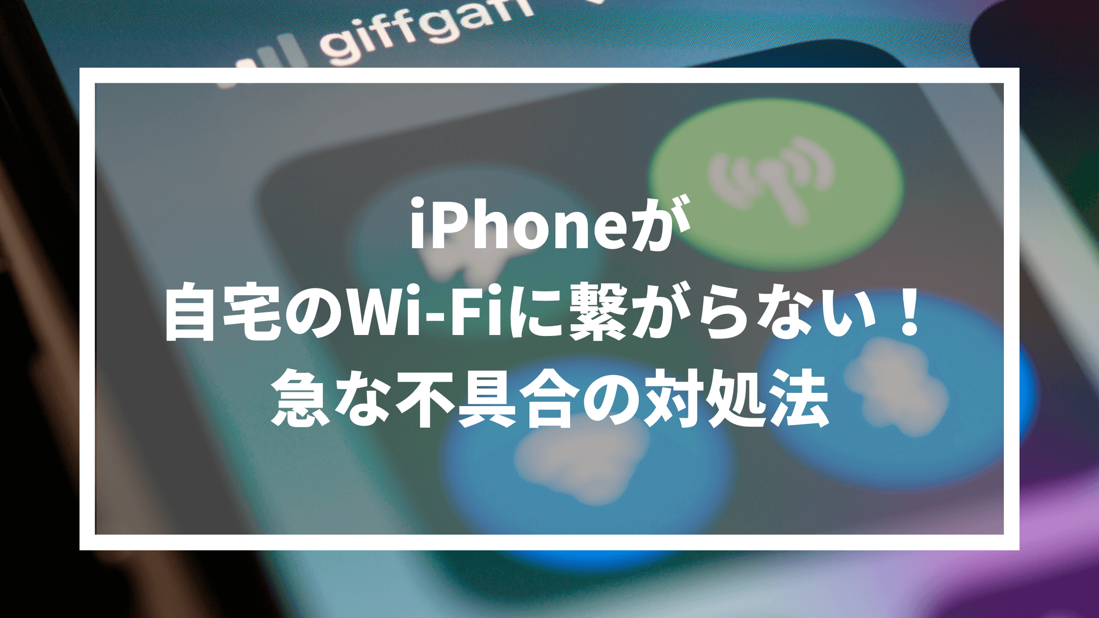 iPhoneが自宅のWi-Fiに繋がらない！急な不具合の対処法