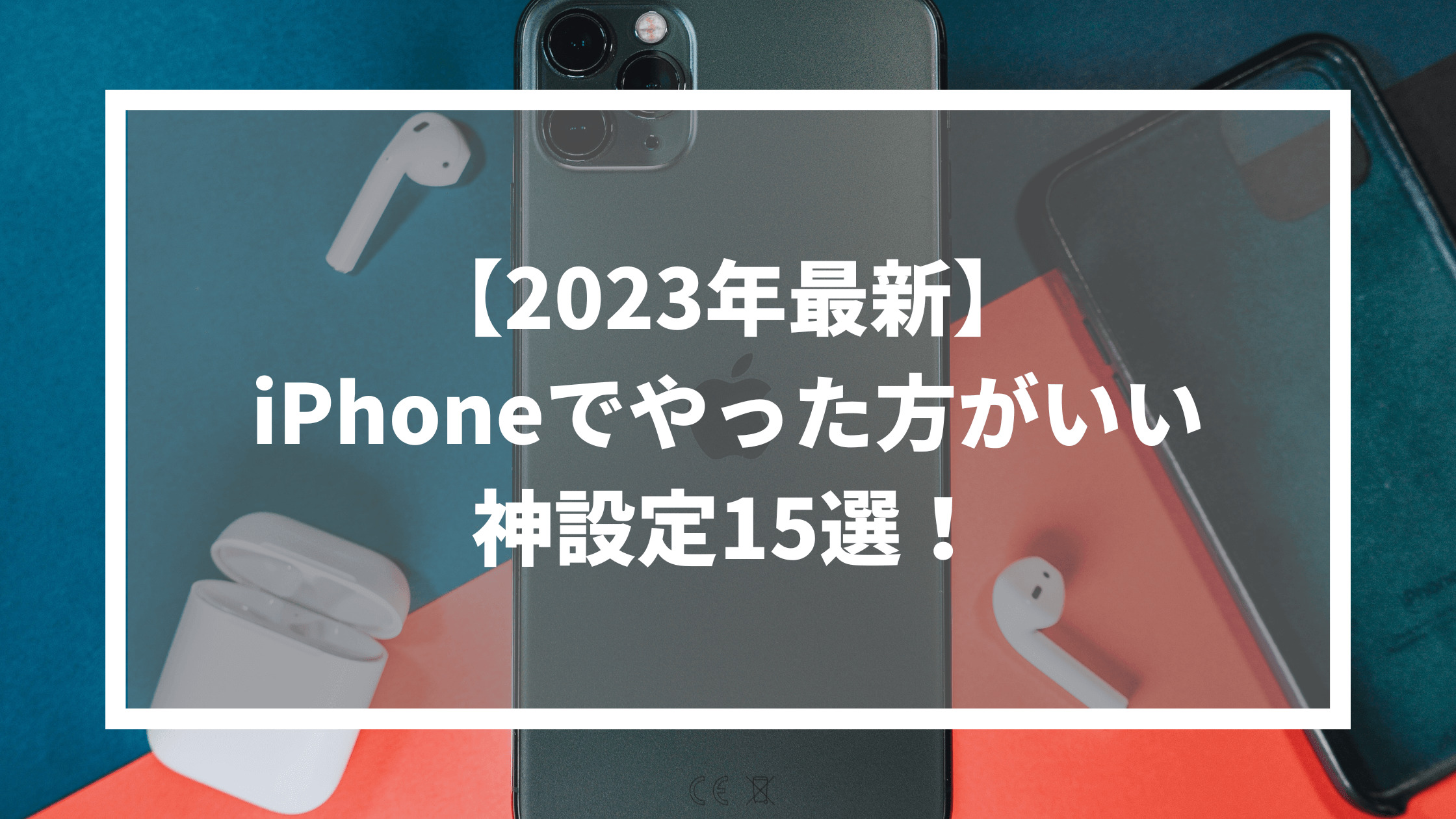 【2023年最新】iPhoneでやった方がいい神設定15選！