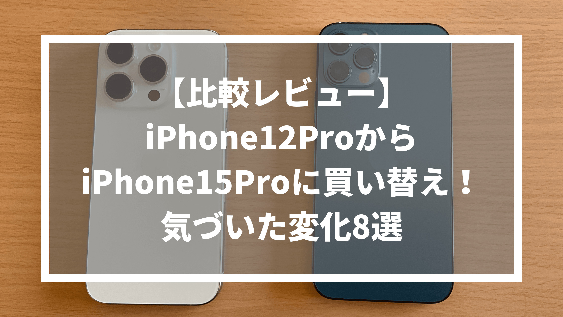 【比較レビュー】iPhone12ProからiPhone15Proに買い替え！気づいた変化8選